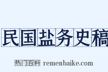 民国盐务史稿是什么意思的图片